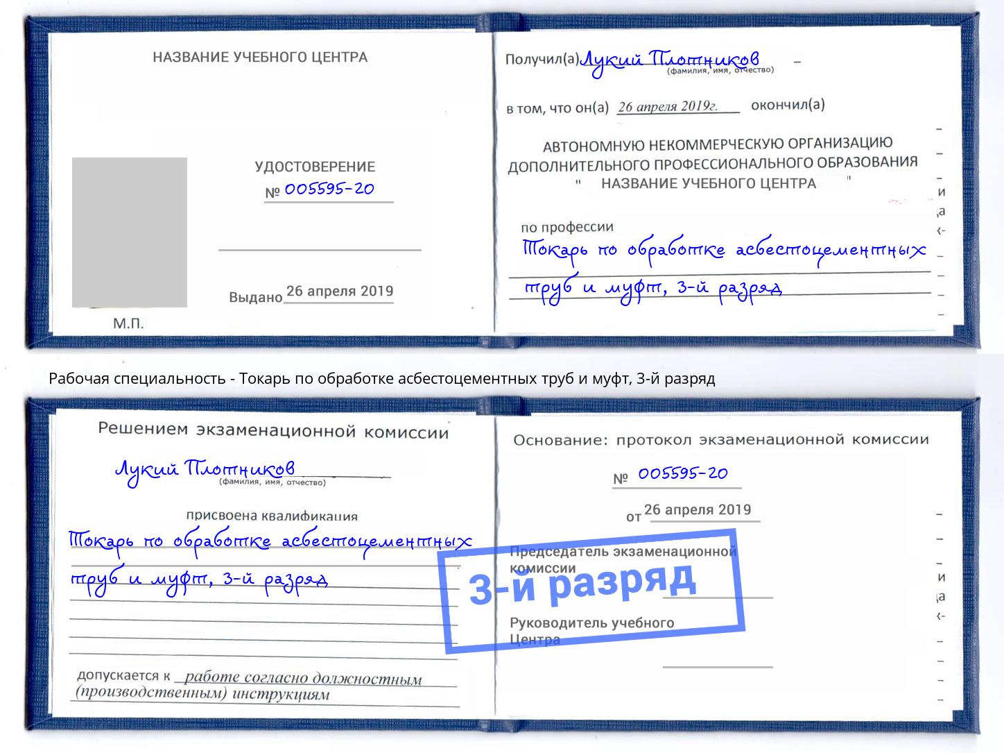 корочка 3-й разряд Токарь по обработке асбестоцементных труб и муфт Кушва