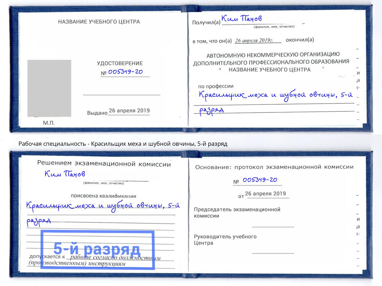 корочка 5-й разряд Красильщик меха и шубной овчины Кушва