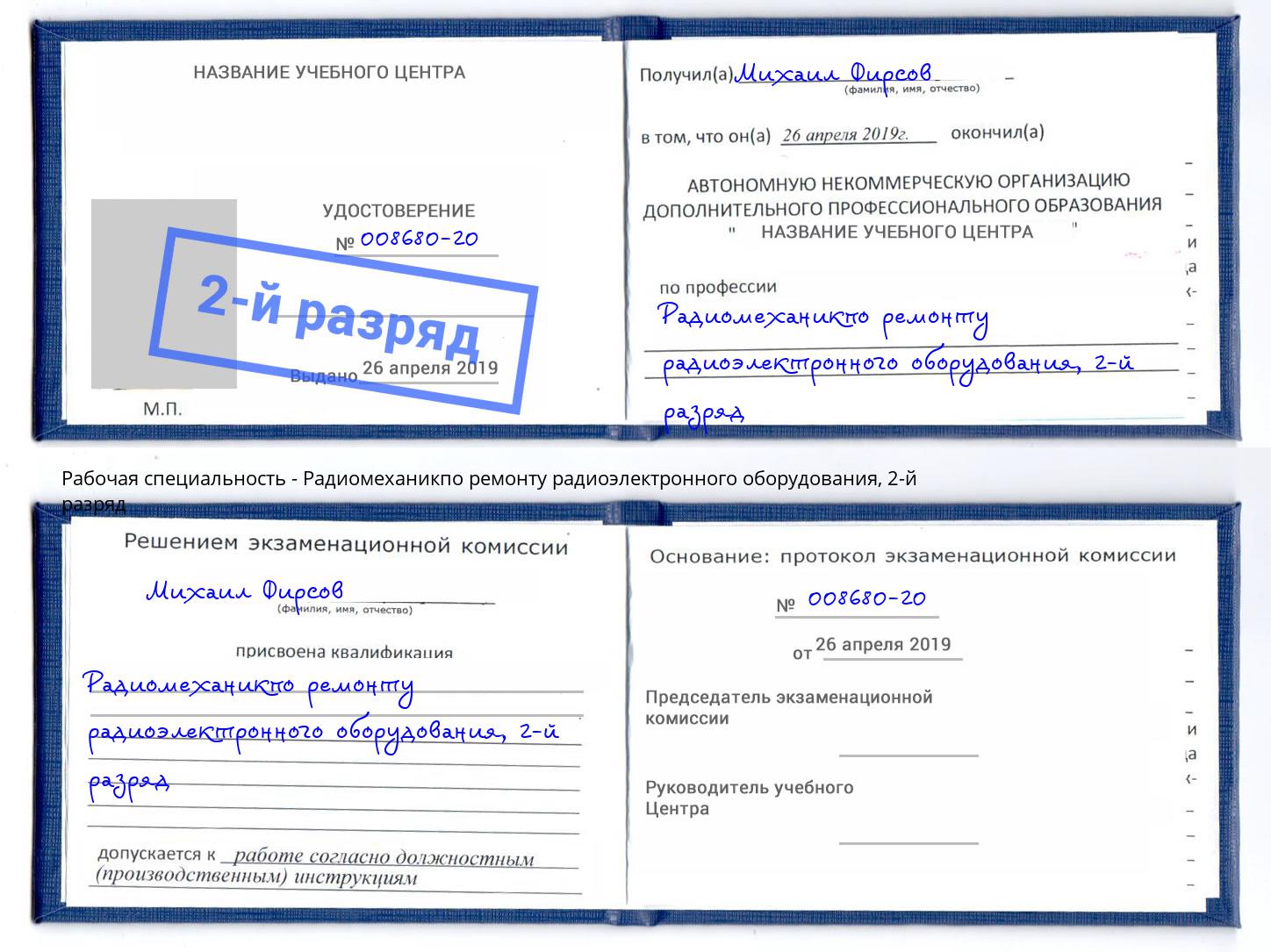 корочка 2-й разряд Радиомеханикпо ремонту радиоэлектронного оборудования Кушва