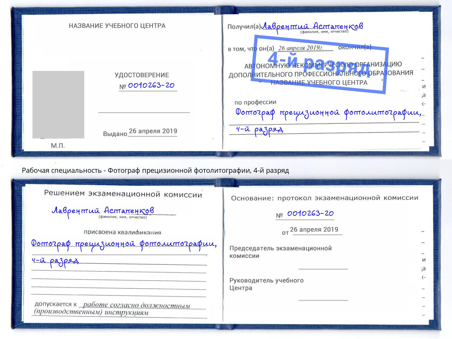 корочка 4-й разряд Фотограф прецизионной фотолитографии Кушва