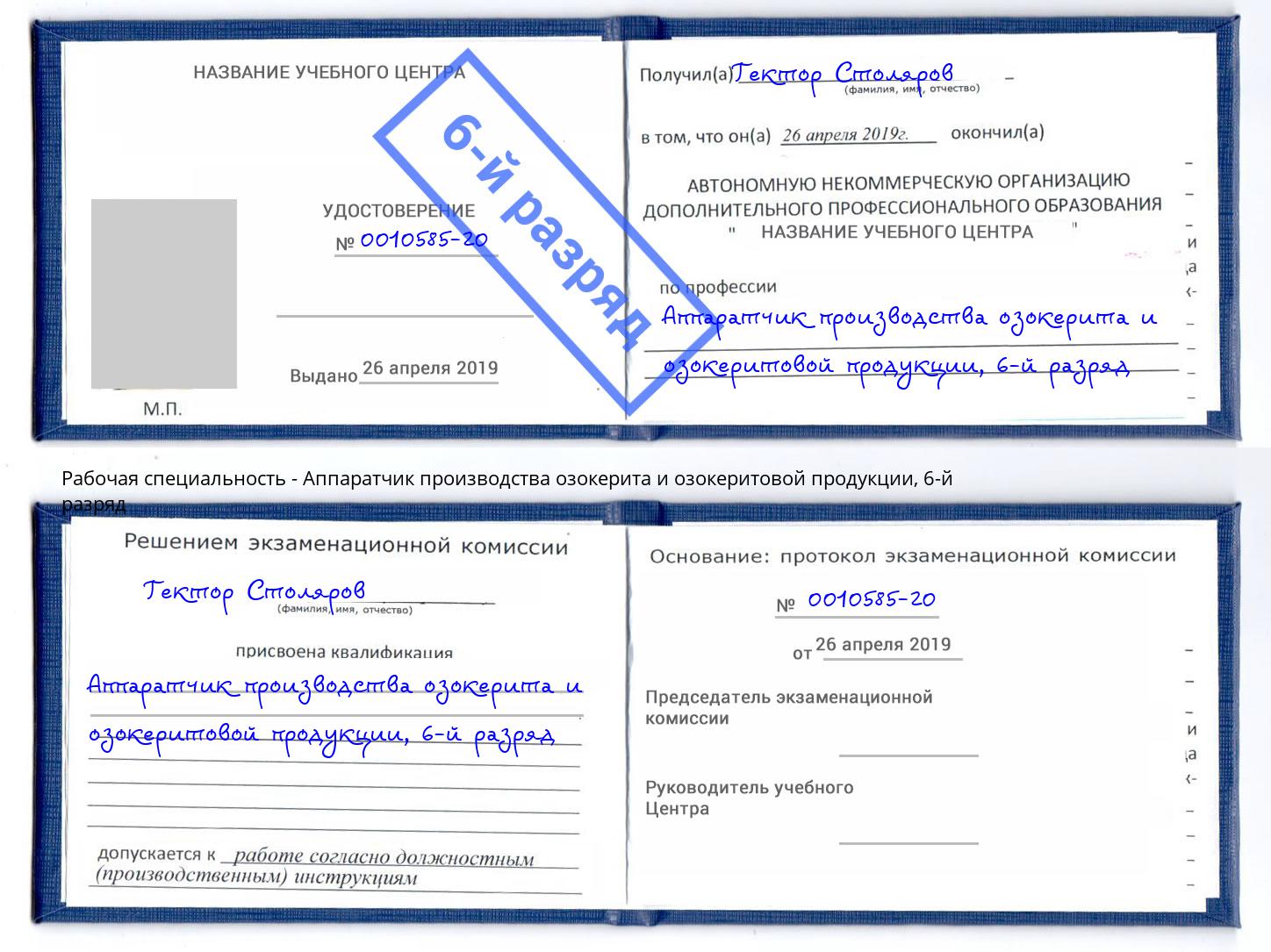 корочка 6-й разряд Аппаратчик производства озокерита и озокеритовой продукции Кушва