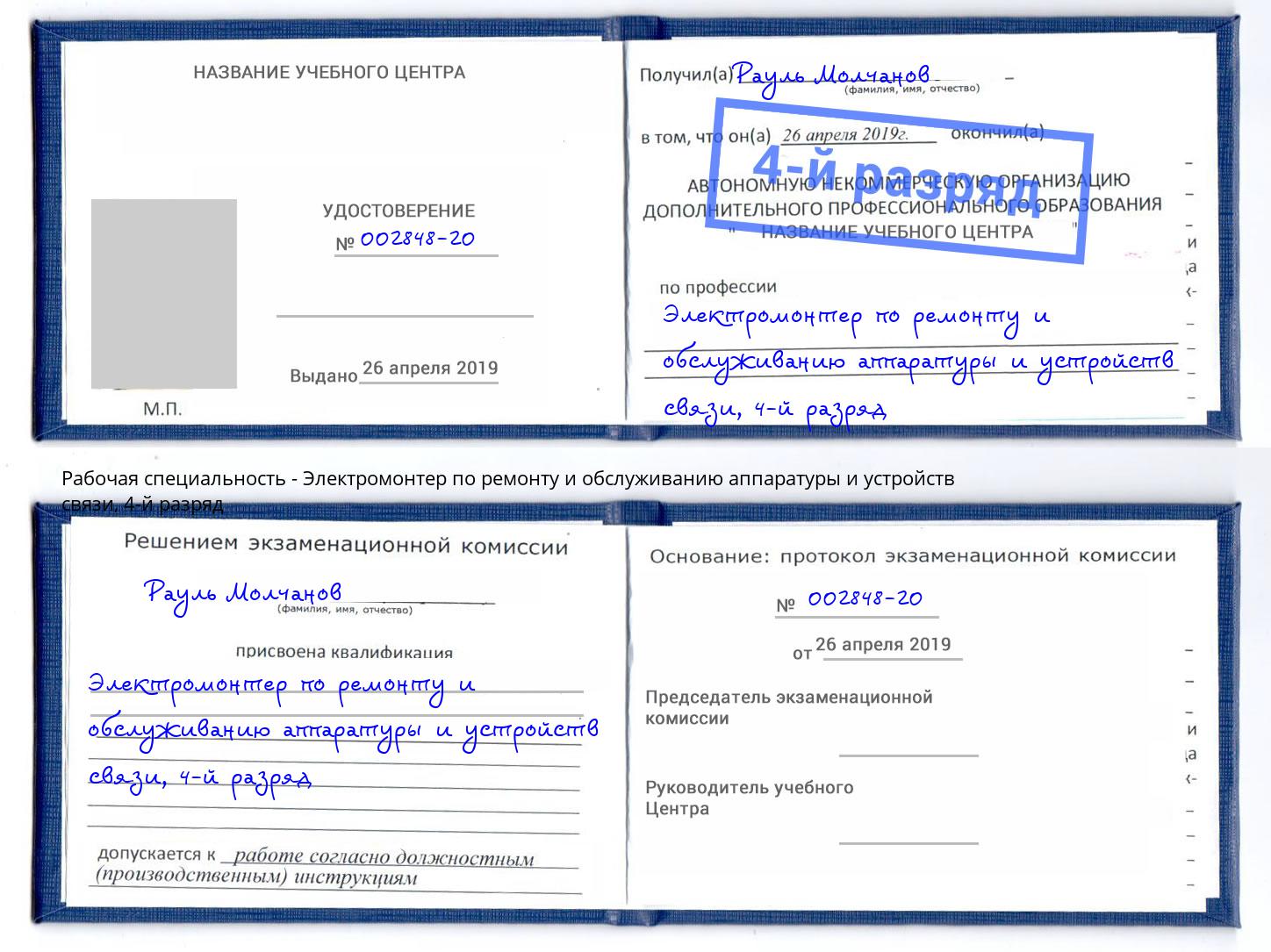 корочка 4-й разряд Электромонтер по ремонту и обслуживанию аппаратуры и устройств связи Кушва