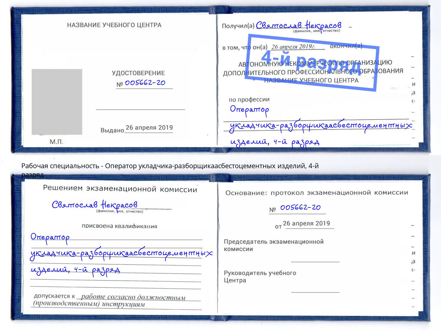 корочка 4-й разряд Оператор укладчика-разборщикаасбестоцементных изделий Кушва