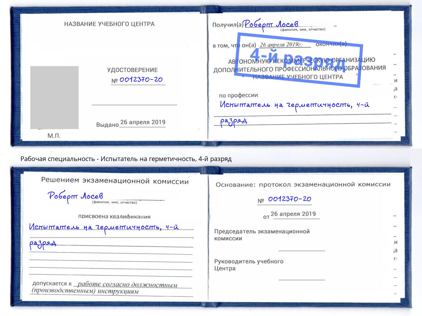 корочка 4-й разряд Испытатель на герметичность Кушва