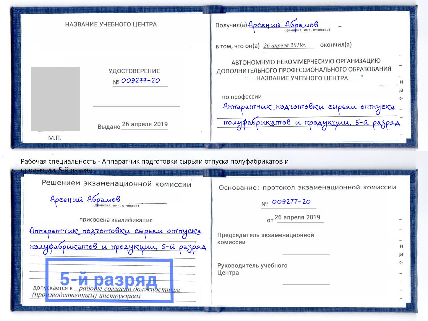 корочка 5-й разряд Аппаратчик подготовки сырьяи отпуска полуфабрикатов и продукции Кушва