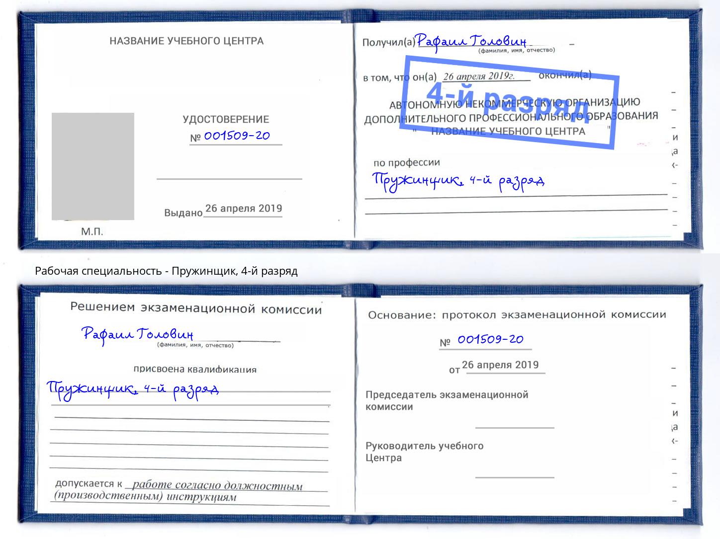 корочка 4-й разряд Пружинщик Кушва