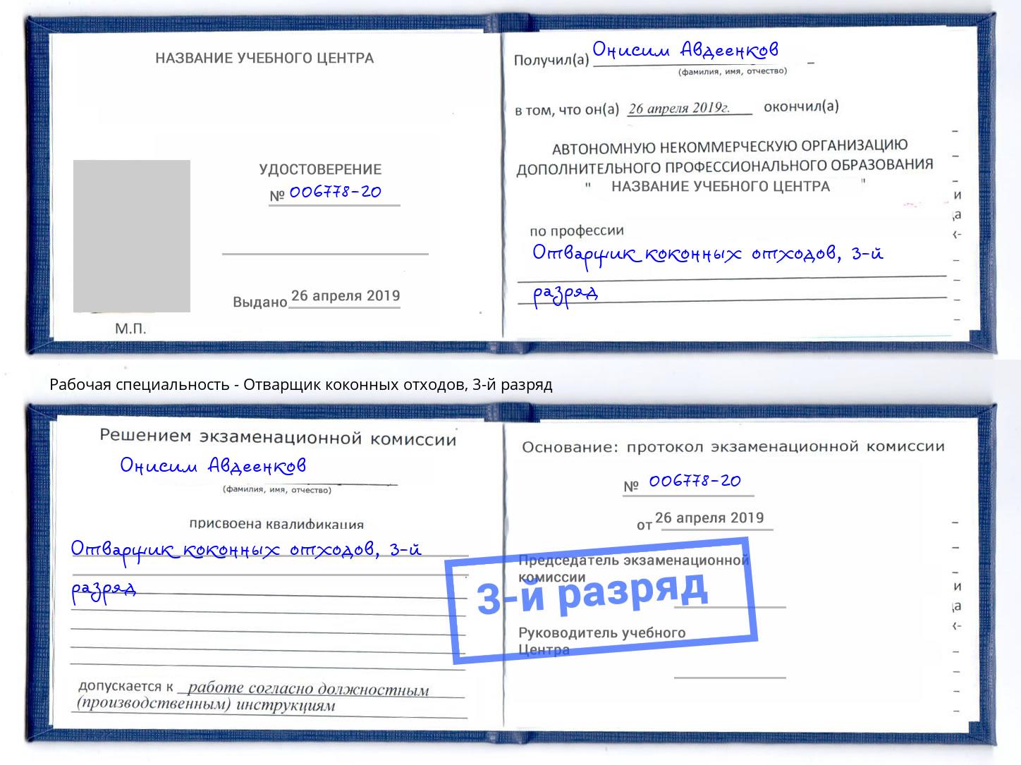 корочка 3-й разряд Отварщик коконных отходов Кушва