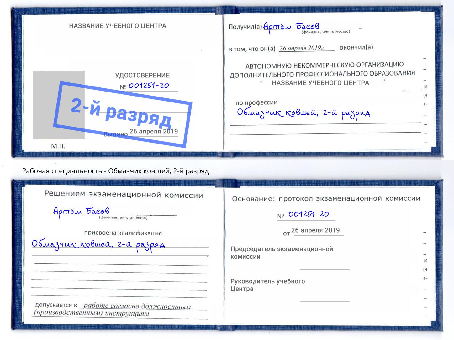 корочка 2-й разряд Обмазчик ковшей Кушва