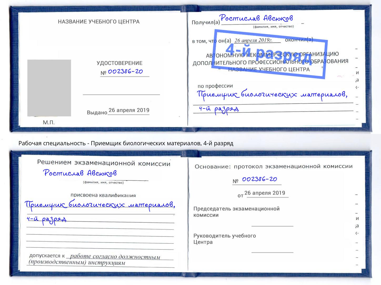 корочка 4-й разряд Приемщик биологических материалов Кушва