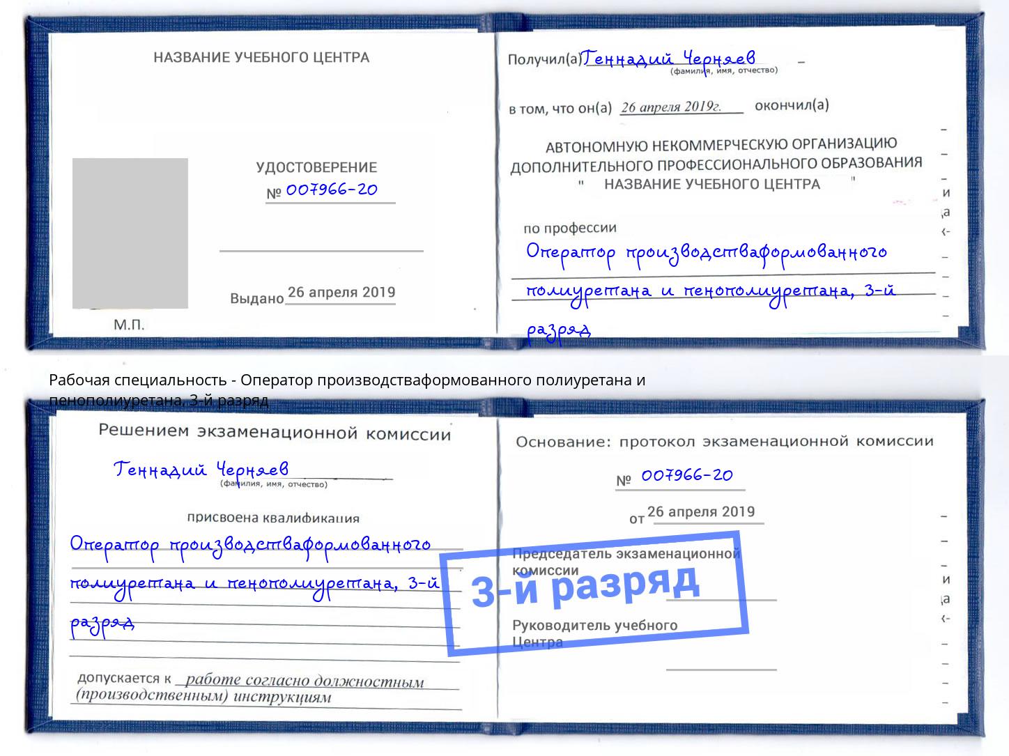 корочка 3-й разряд Оператор производстваформованного полиуретана и пенополиуретана Кушва