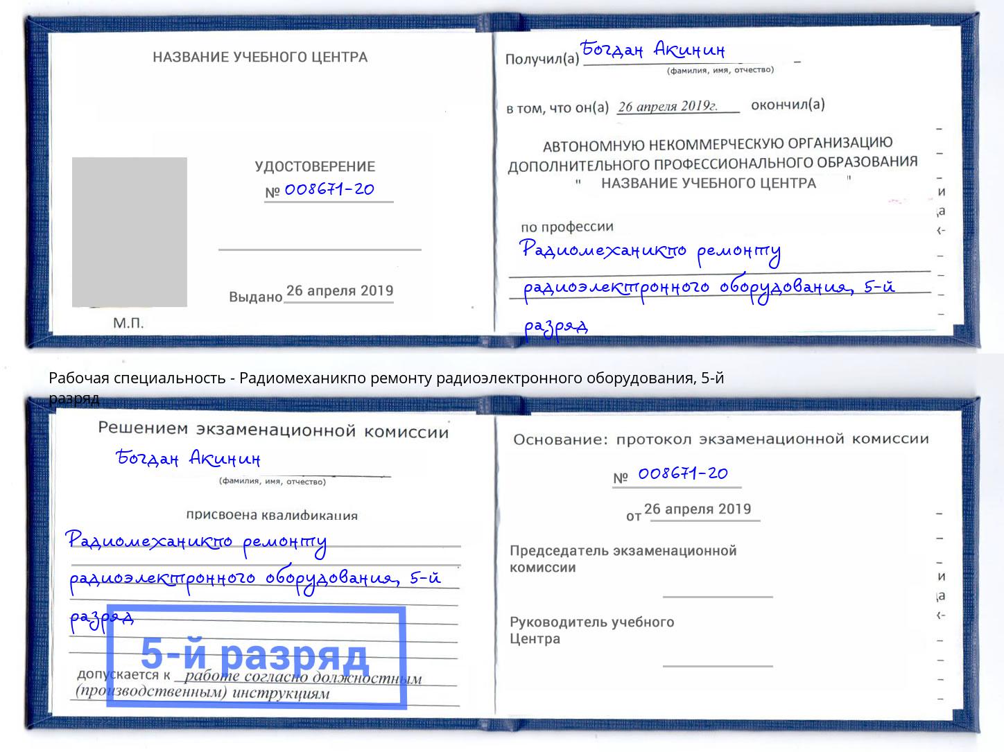 корочка 5-й разряд Радиомеханикпо ремонту радиоэлектронного оборудования Кушва