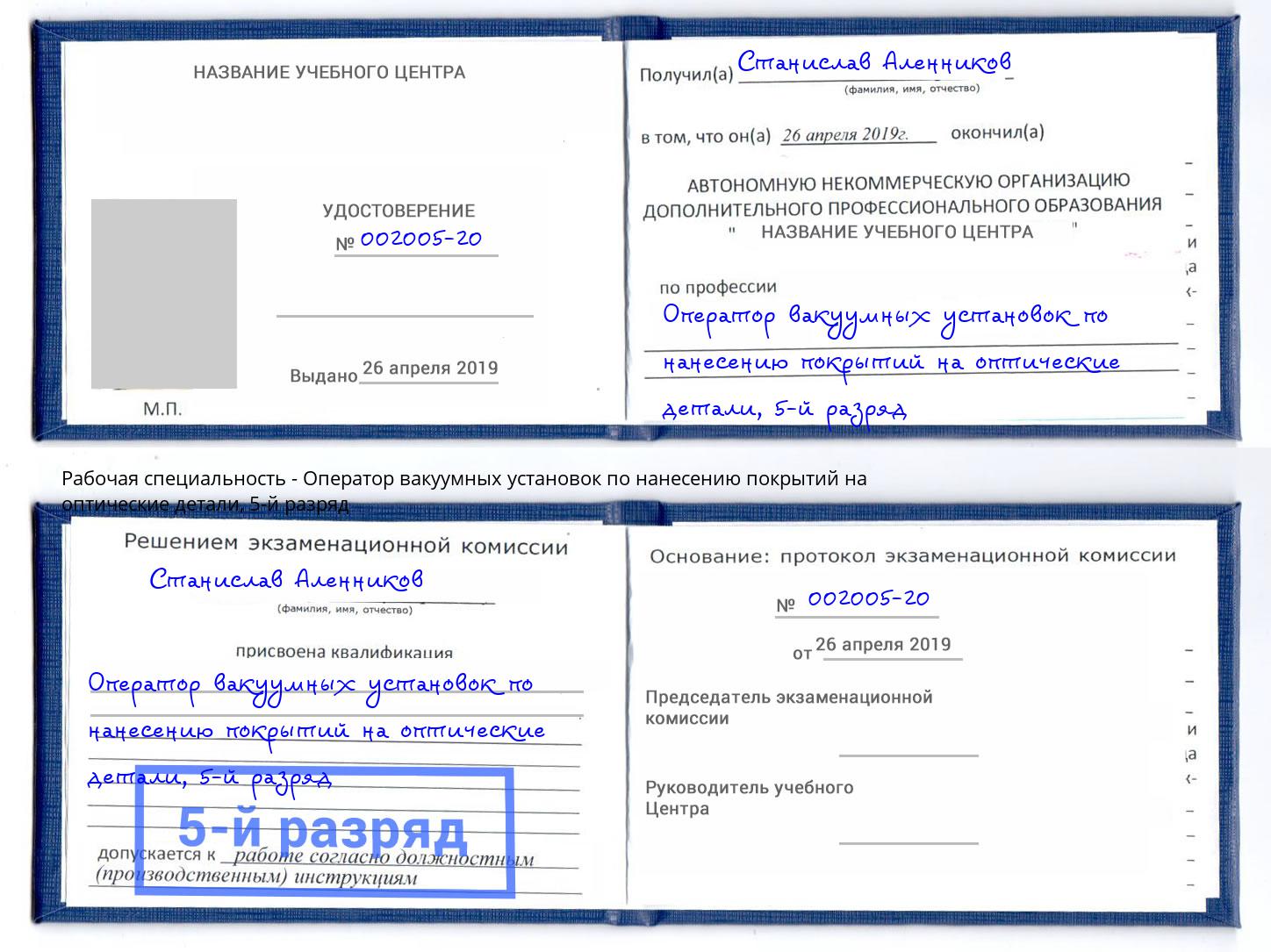 корочка 5-й разряд Оператор вакуумных установок по нанесению покрытий на оптические детали Кушва