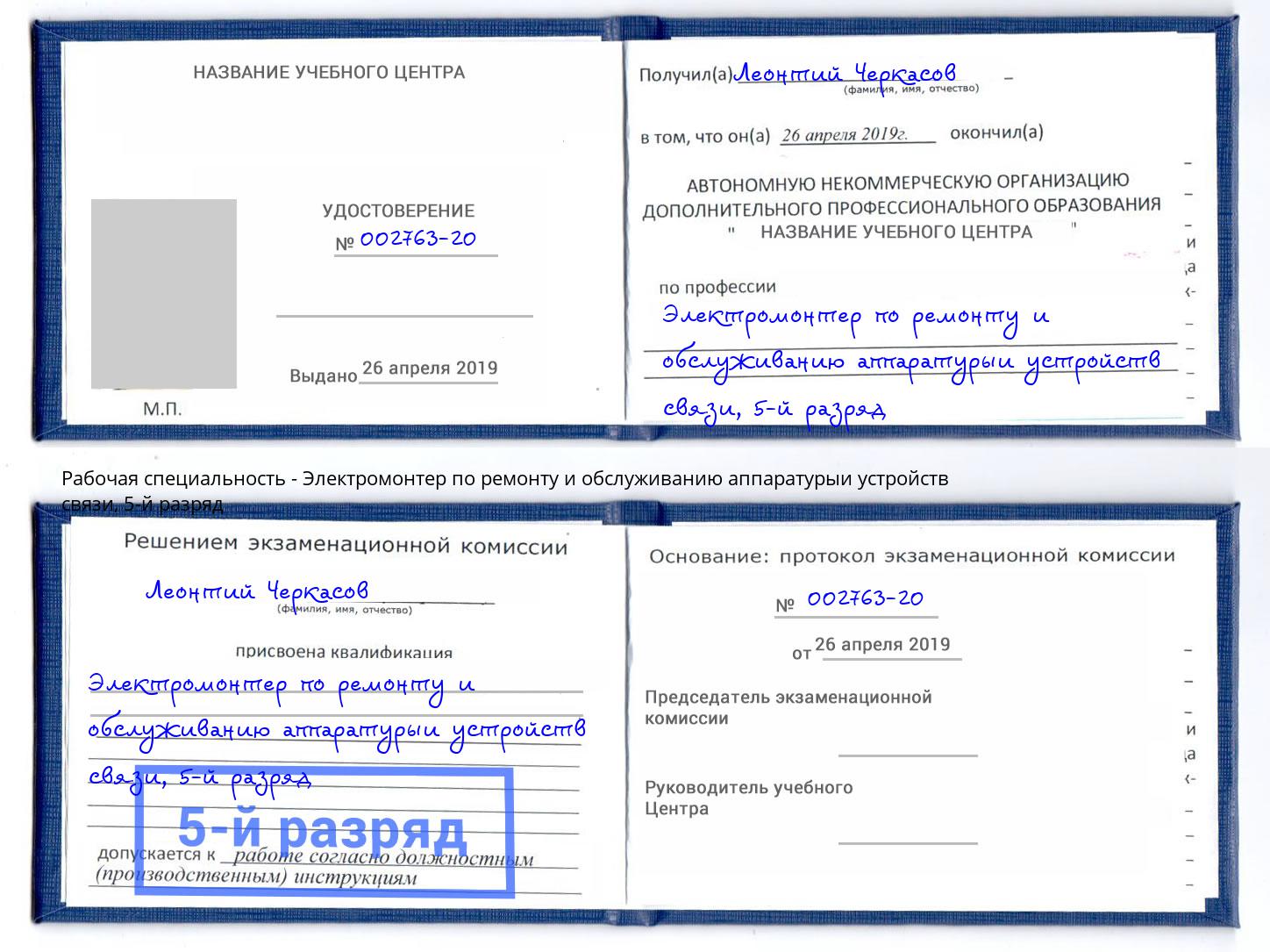 корочка 5-й разряд Электромонтер по ремонту и обслуживанию аппаратурыи устройств связи Кушва