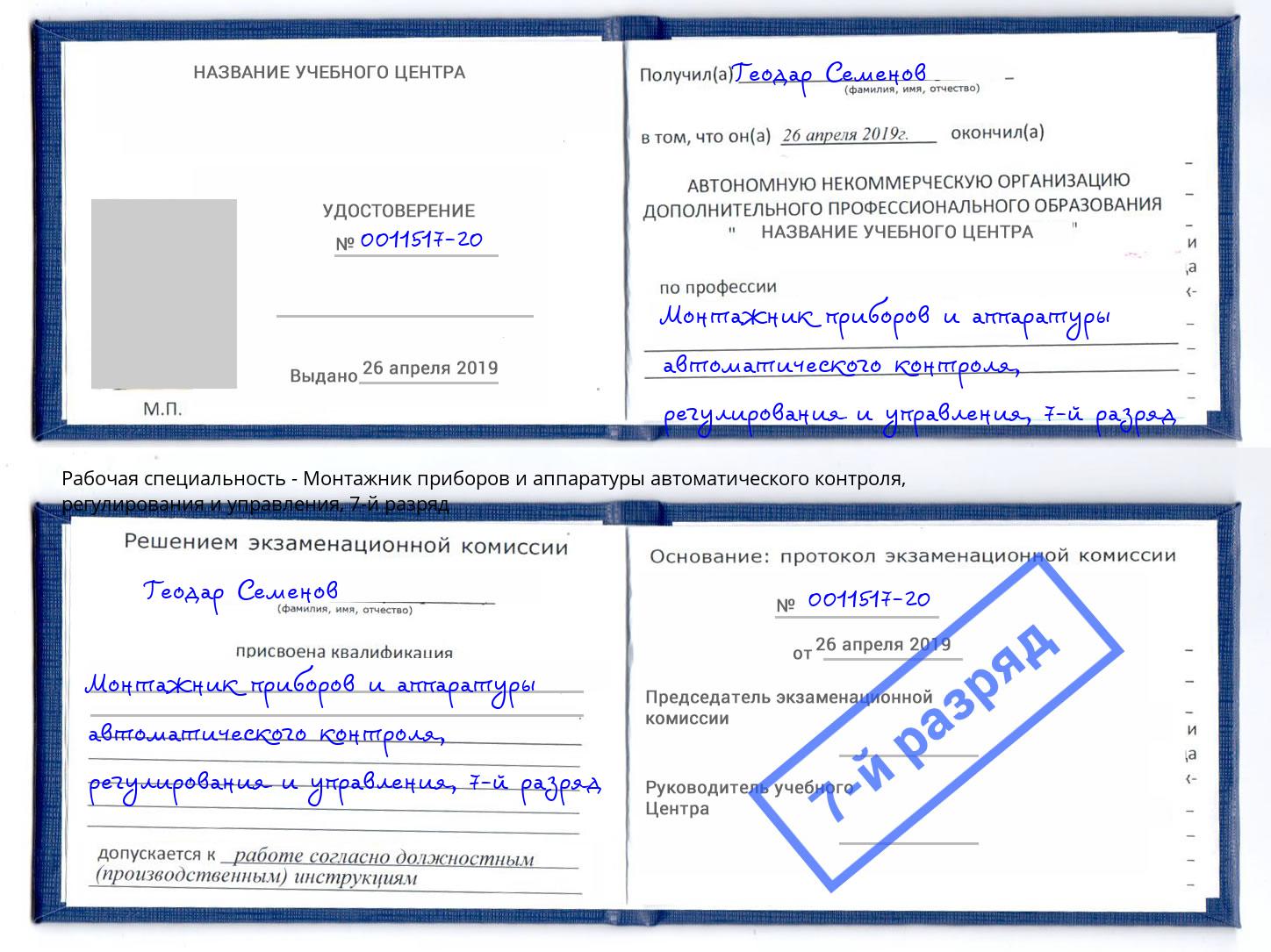 корочка 7-й разряд Монтажник приборов и аппаратуры автоматического контроля, регулирования и управления Кушва