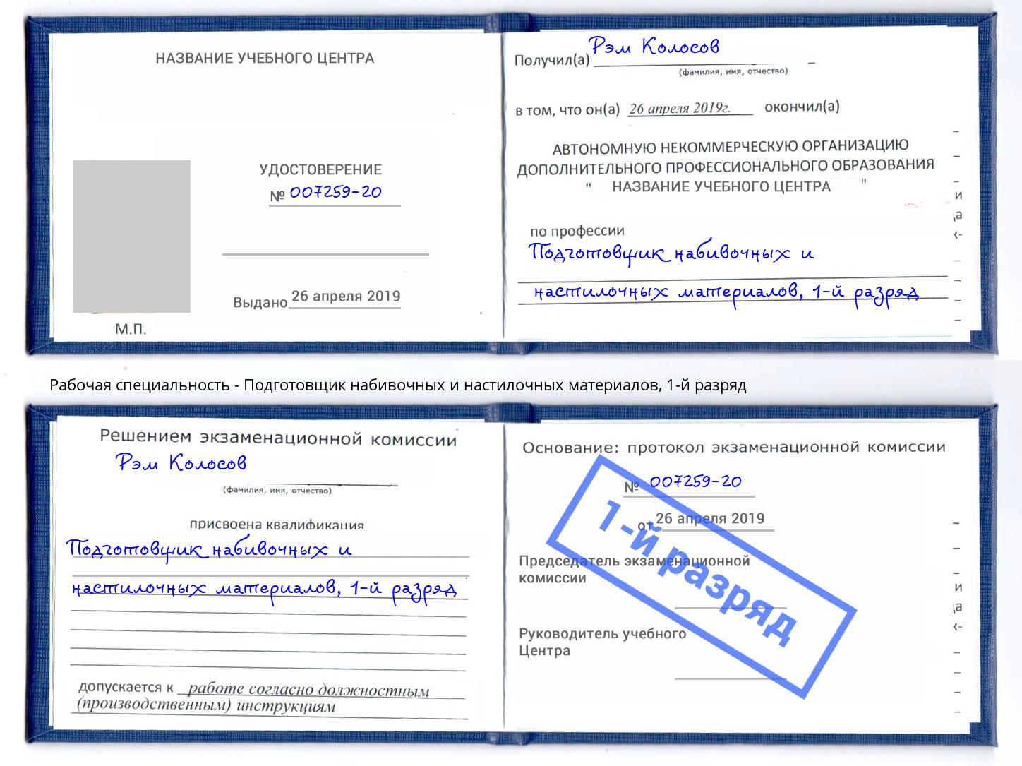 корочка 1-й разряд Подготовщик набивочных и настилочных материалов Кушва