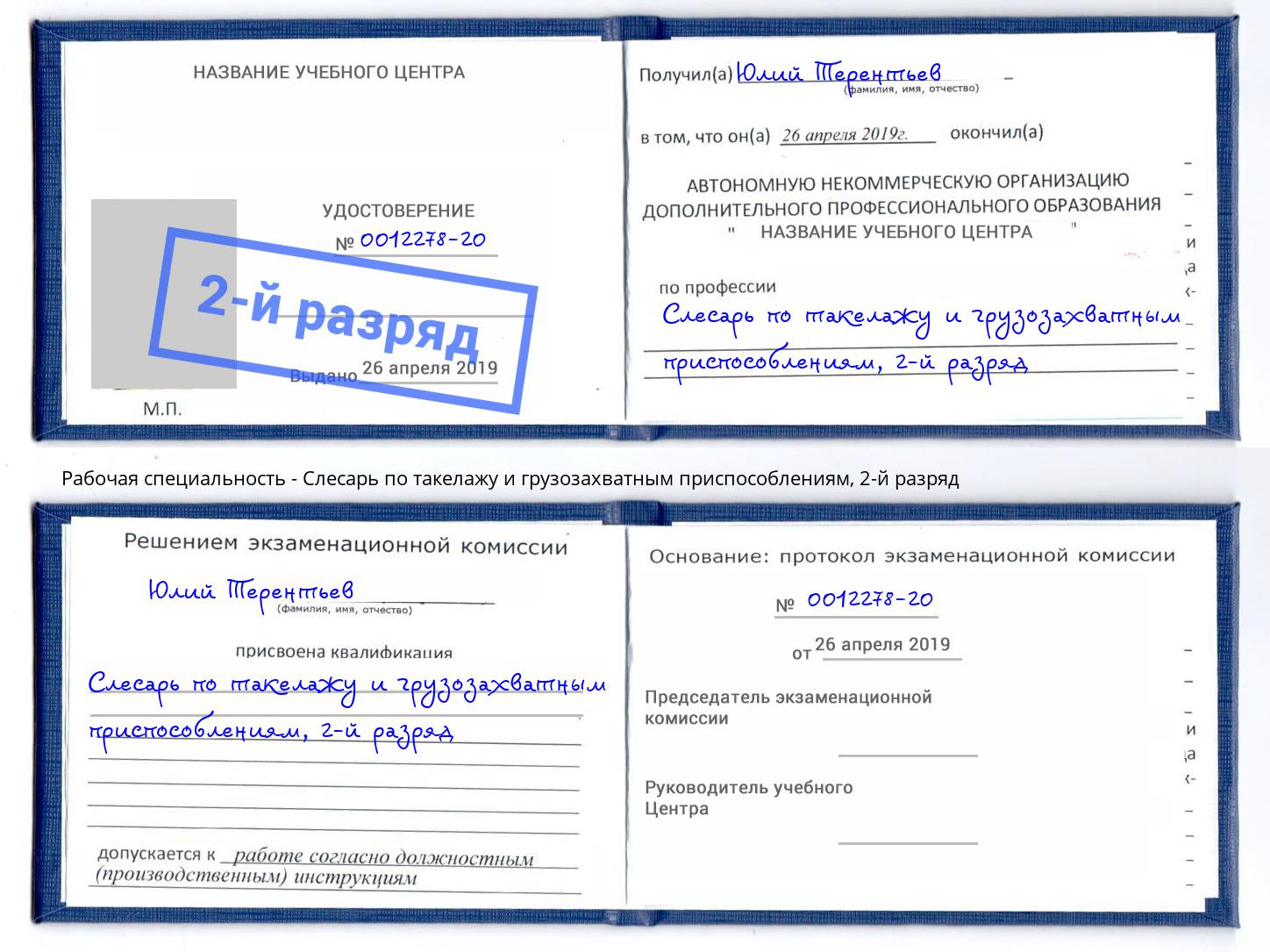 корочка 2-й разряд Слесарь по такелажу и грузозахватным приспособлениям Кушва