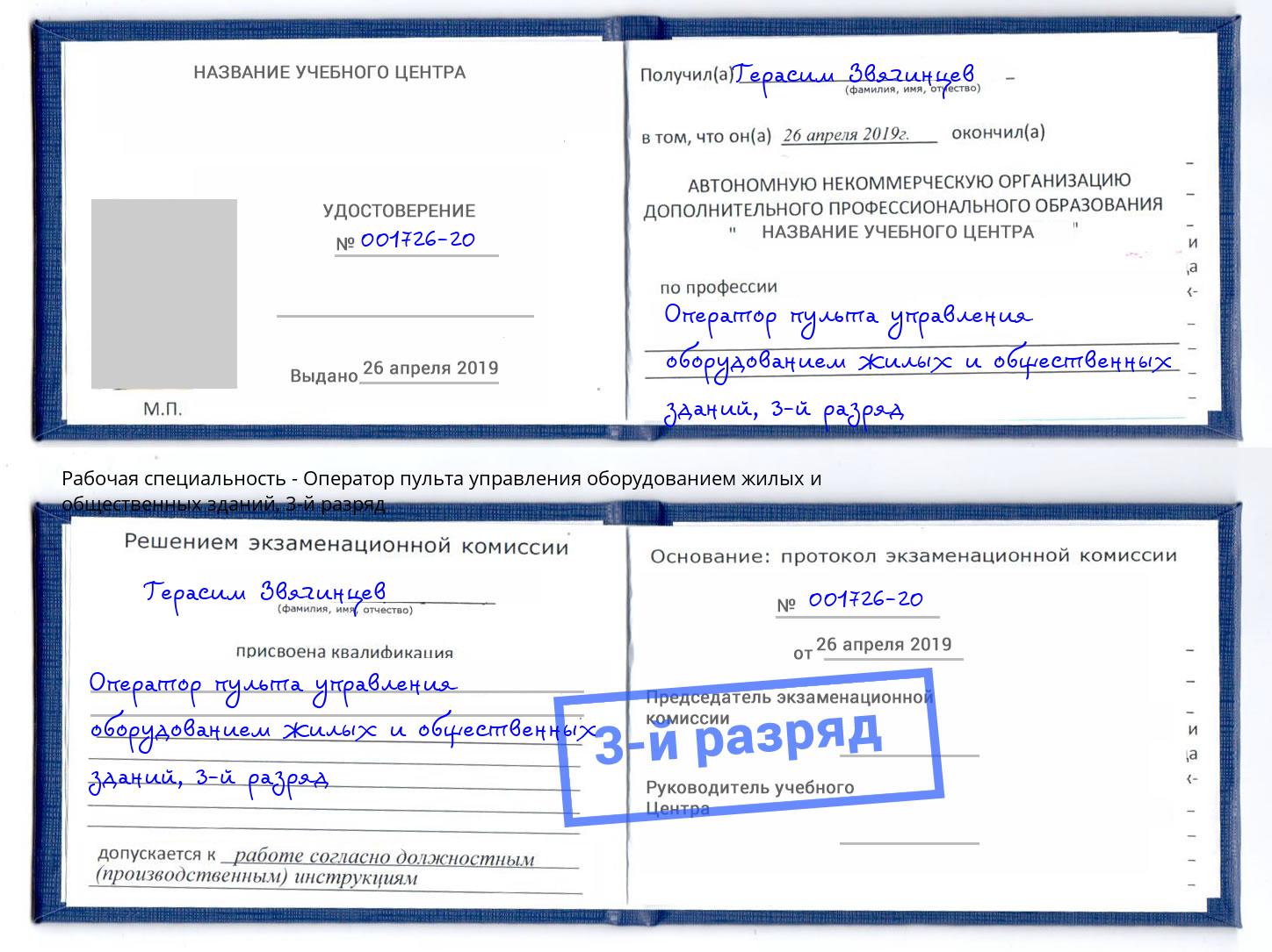корочка 3-й разряд Оператор пульта управления оборудованием жилых и общественных зданий Кушва