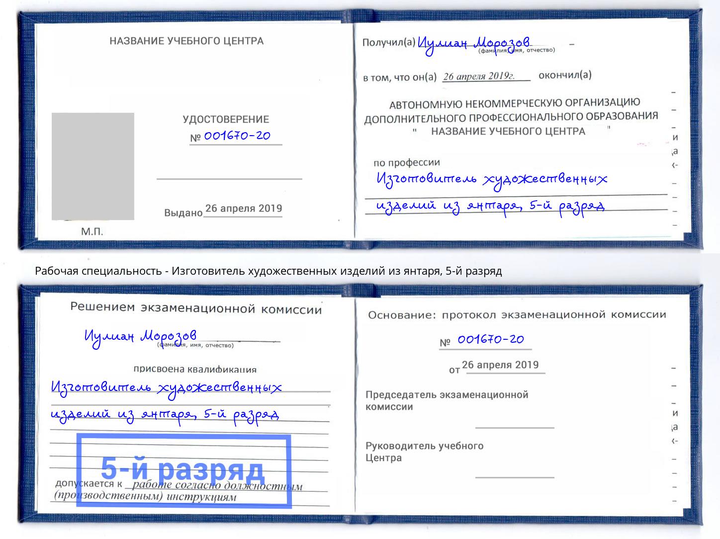 корочка 5-й разряд Изготовитель художественных изделий из янтаря Кушва