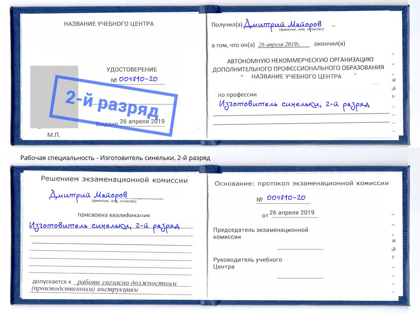 корочка 2-й разряд Изготовитель синельки Кушва
