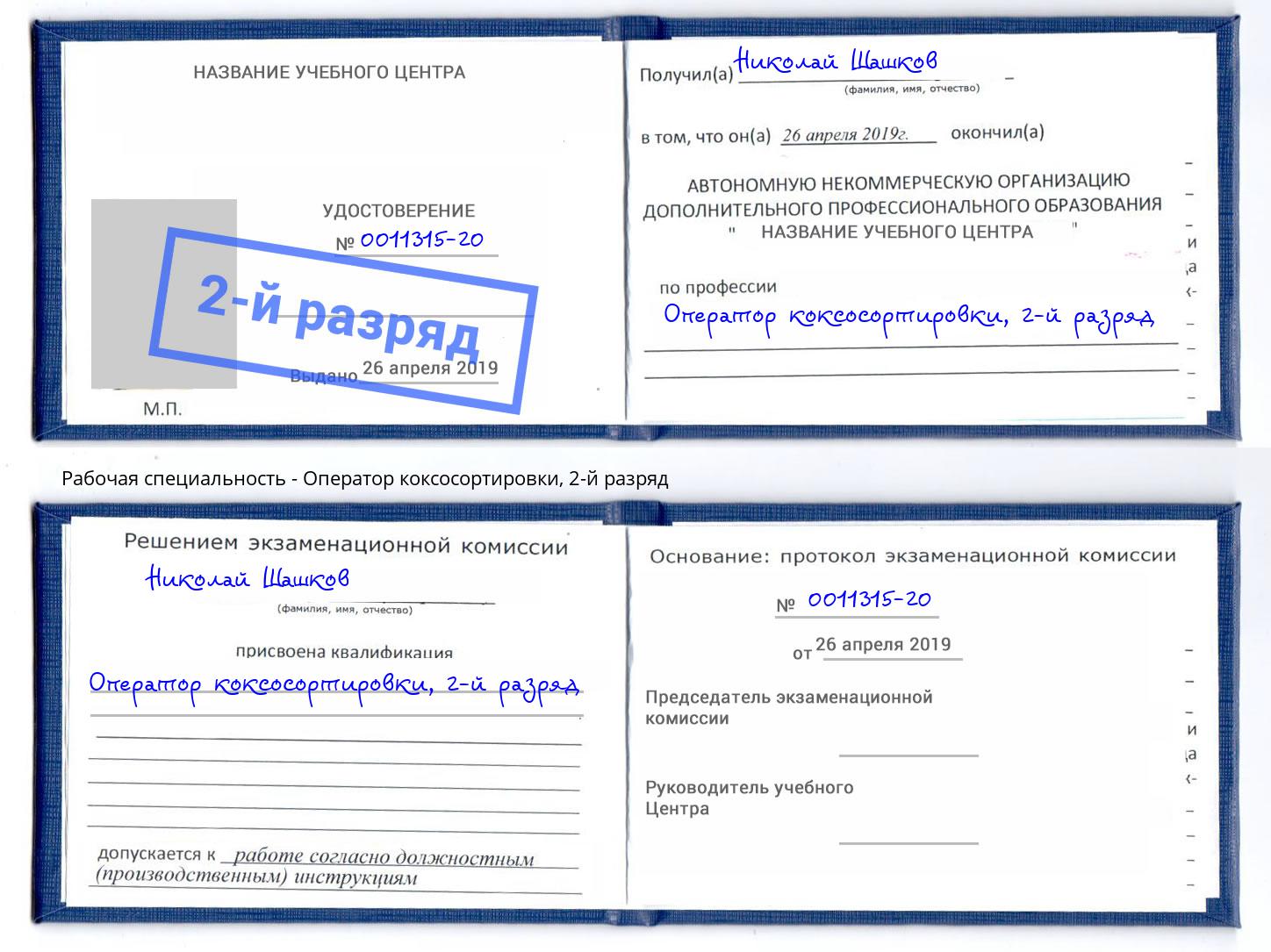 корочка 2-й разряд Оператор коксосортировки Кушва