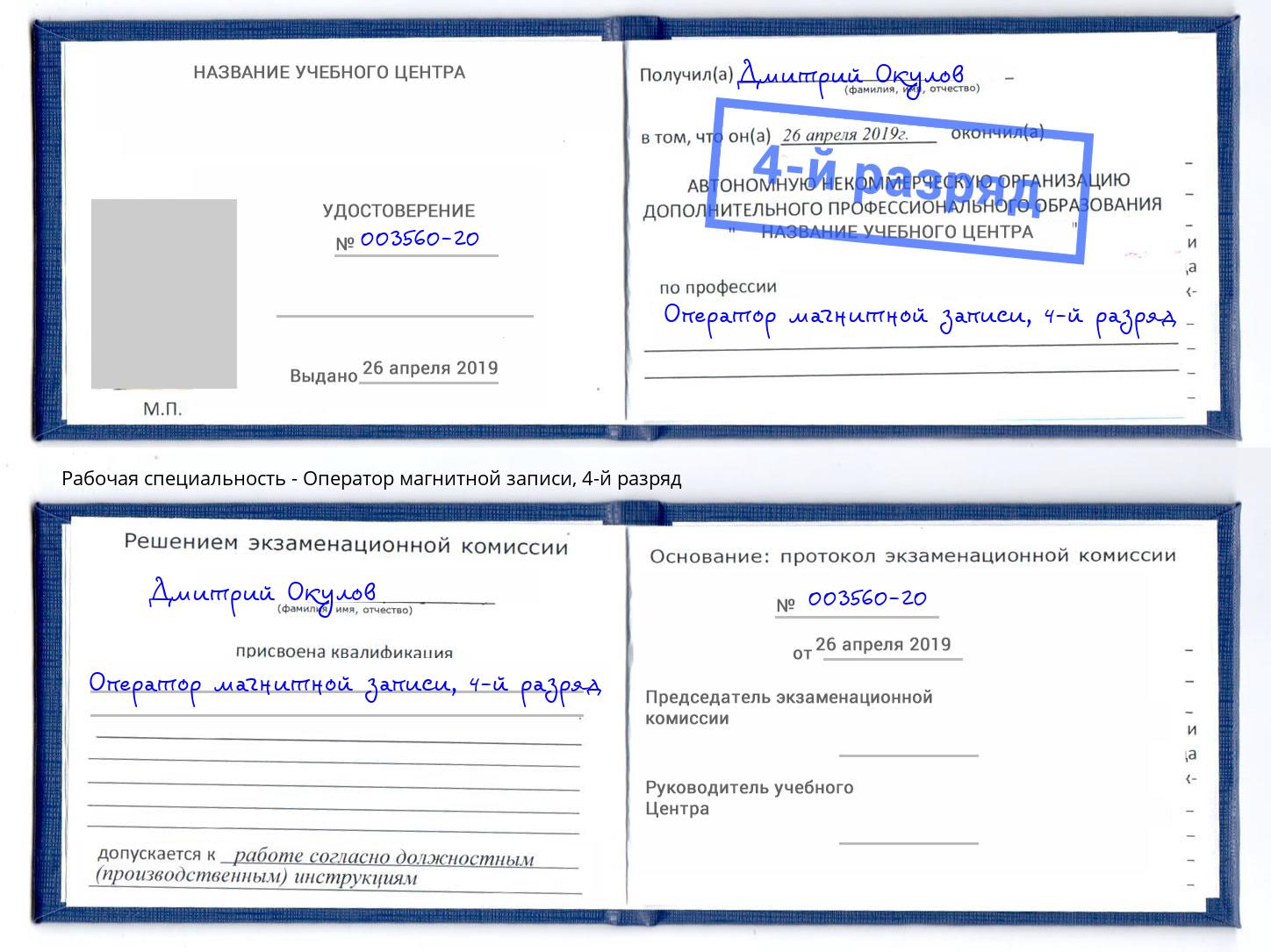 корочка 4-й разряд Оператор магнитной записи Кушва