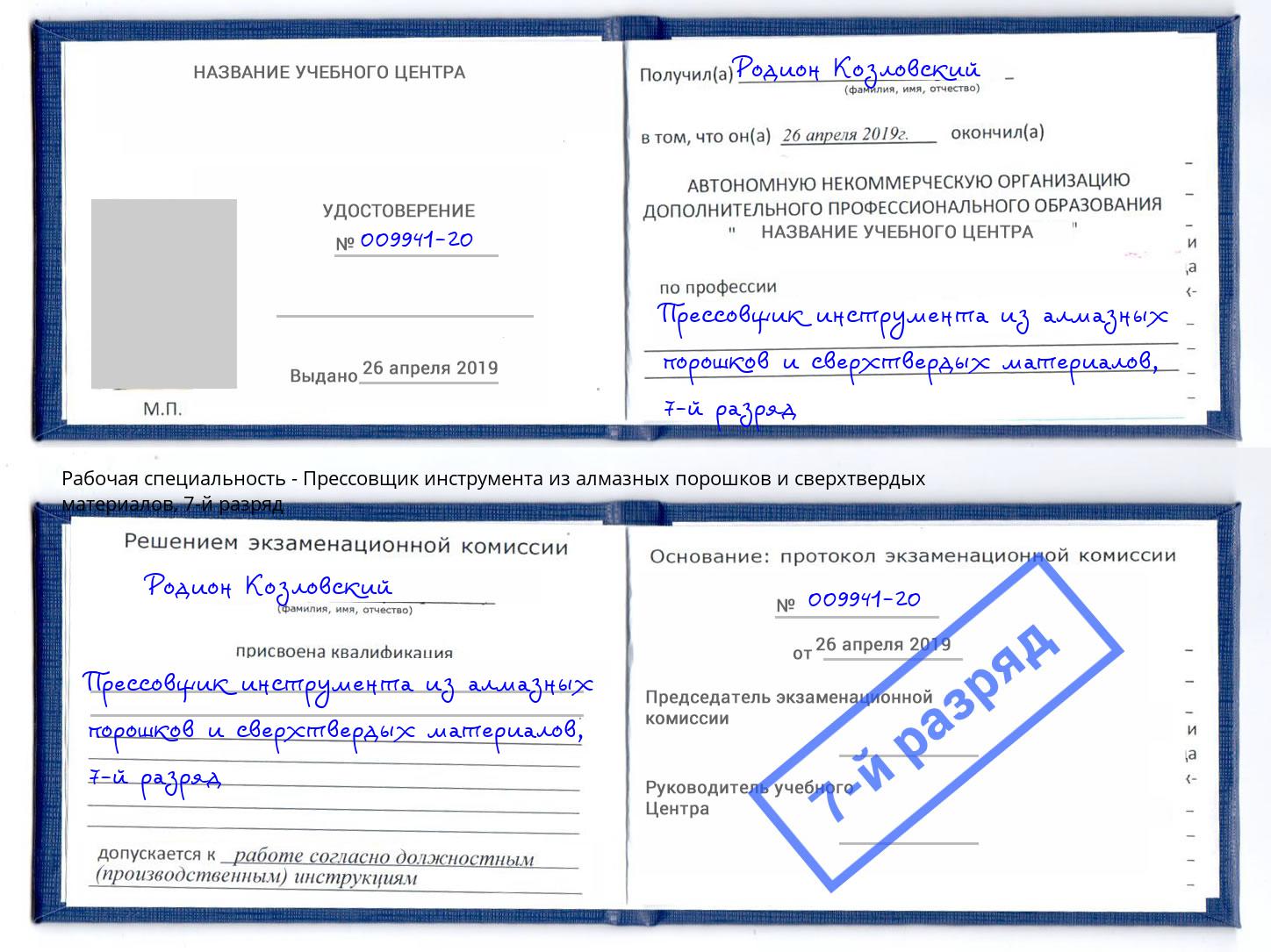 корочка 7-й разряд Прессовщик инструмента из алмазных порошков и сверхтвердых материалов Кушва