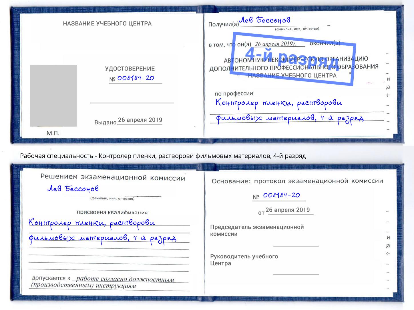 корочка 4-й разряд Контролер пленки, растворови фильмовых материалов Кушва