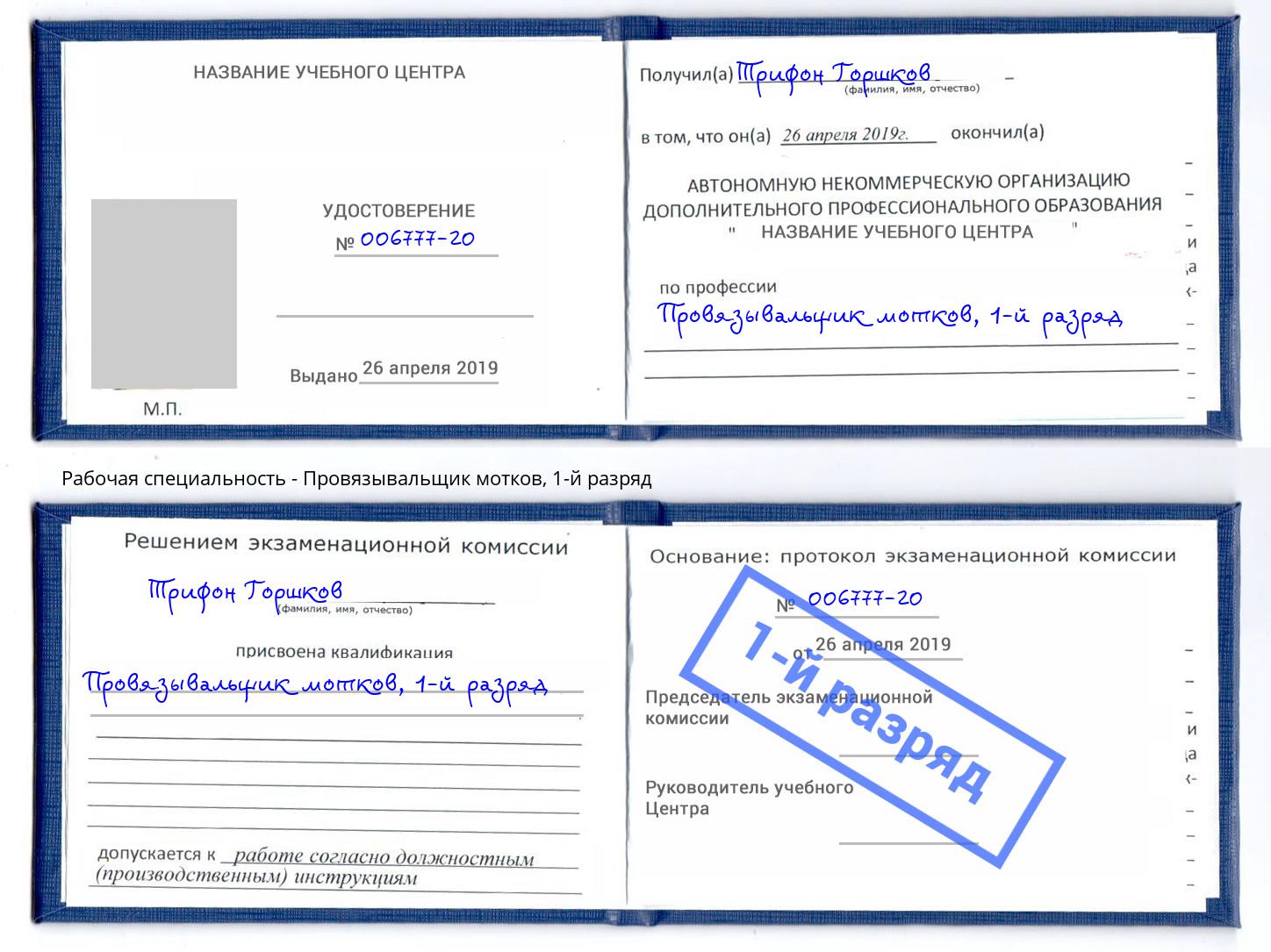 корочка 1-й разряд Провязывальщик мотков Кушва