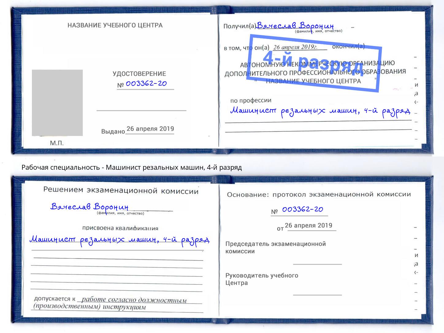 корочка 4-й разряд Машинист резальных машин Кушва