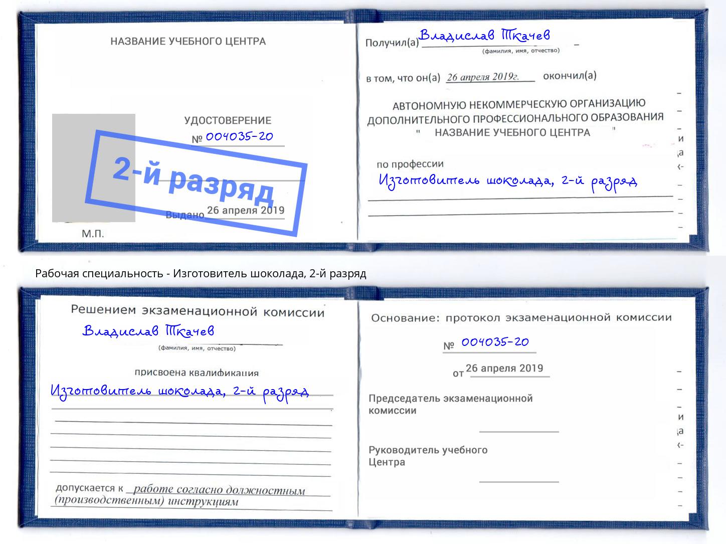 корочка 2-й разряд Изготовитель шоколада Кушва