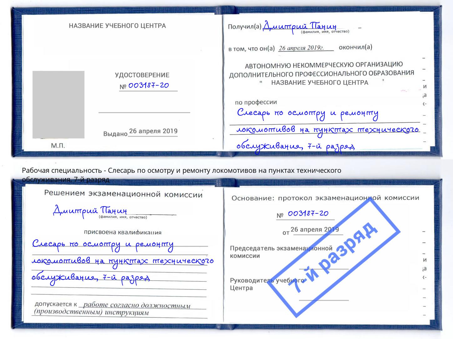 корочка 7-й разряд Слесарь по осмотру и ремонту локомотивов на пунктах технического обслуживания Кушва