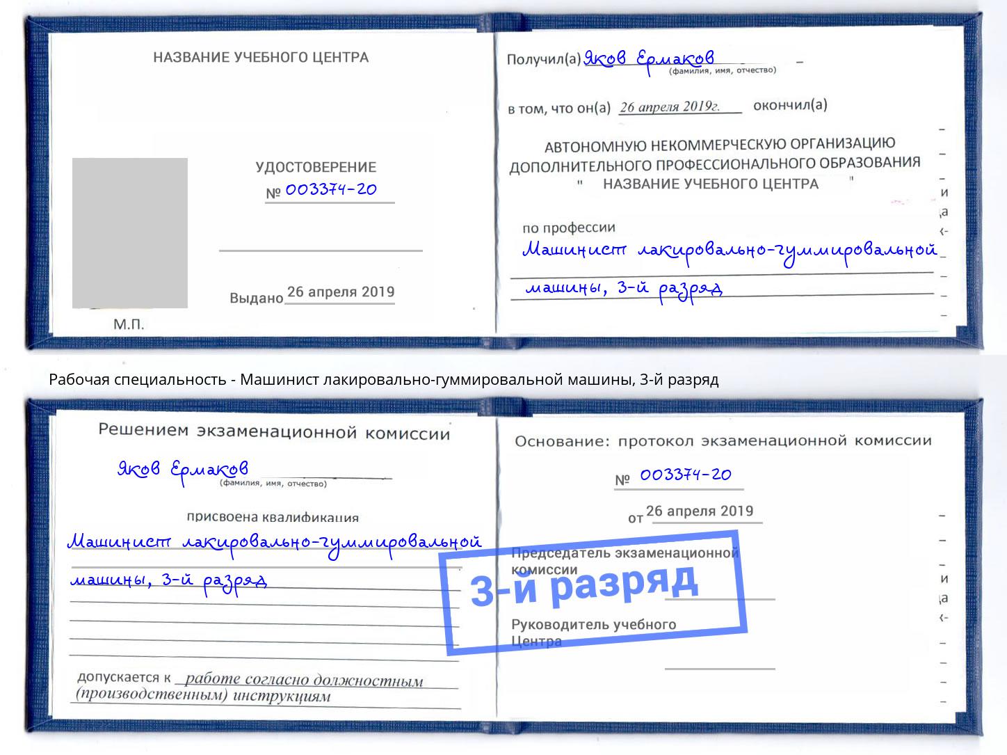 корочка 3-й разряд Машинист лакировально-гуммировальной машины Кушва