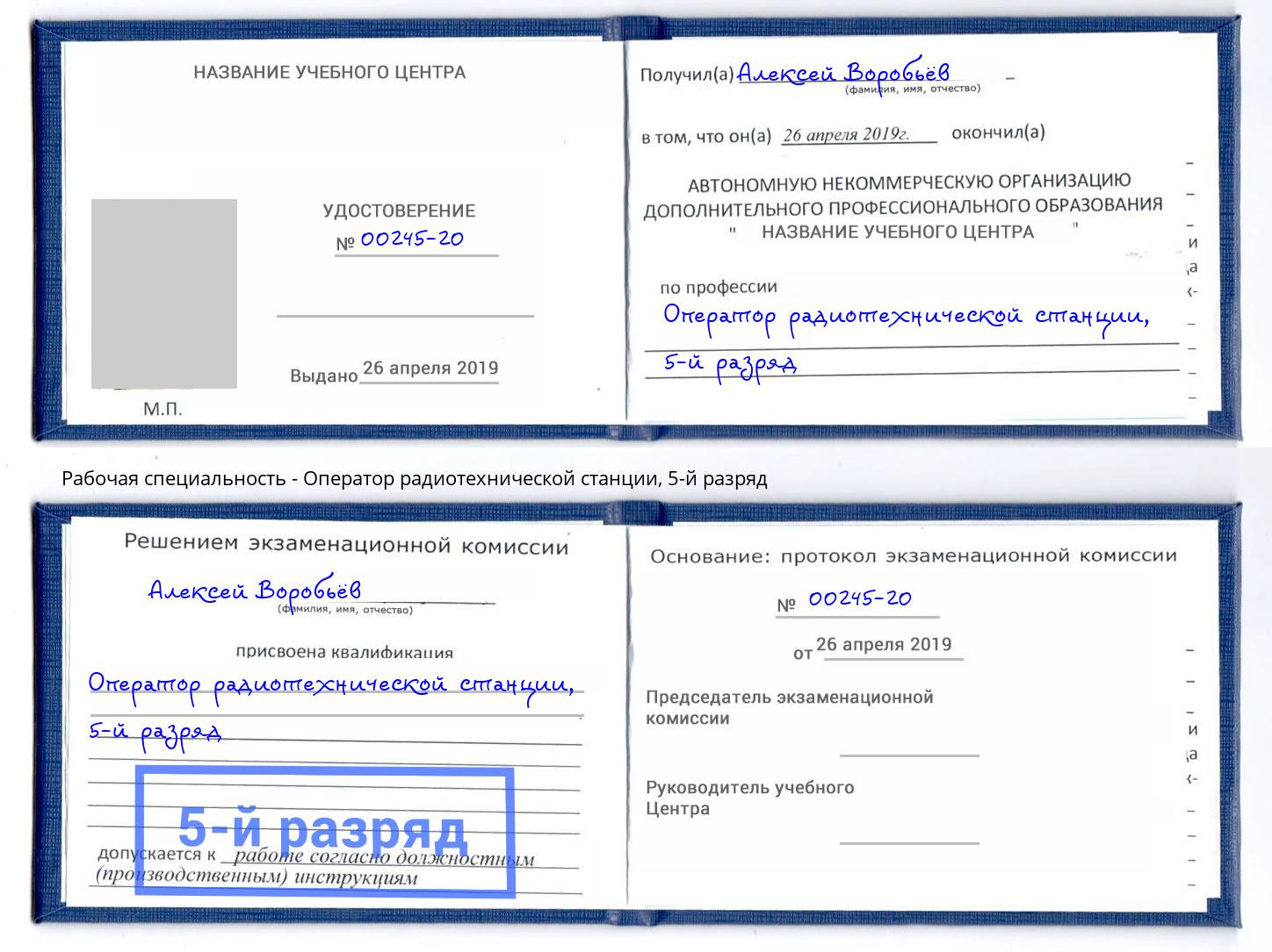 корочка 5-й разряд Оператор радиотехнической станции Кушва