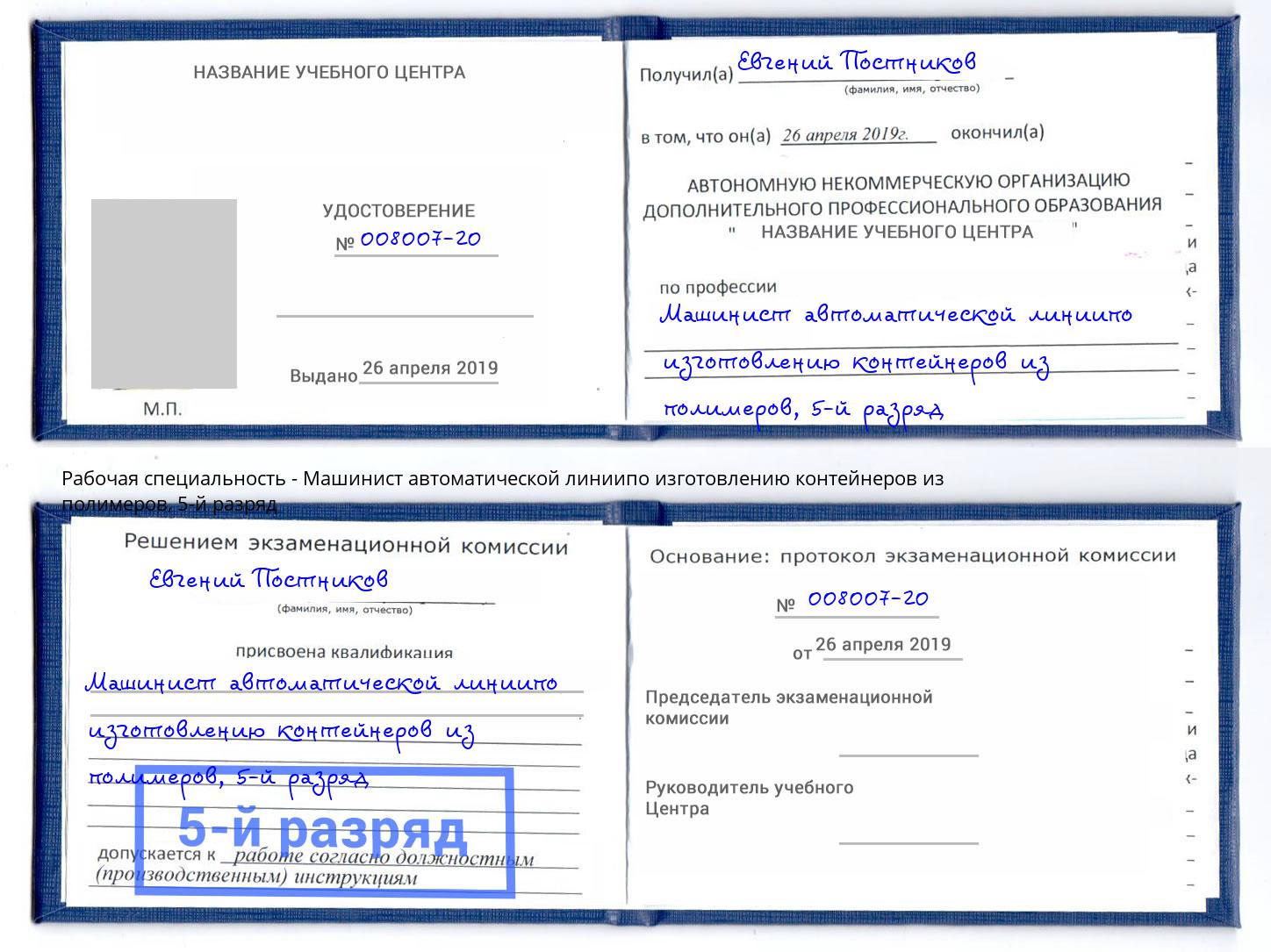 корочка 5-й разряд Машинист автоматической линиипо изготовлению контейнеров из полимеров Кушва