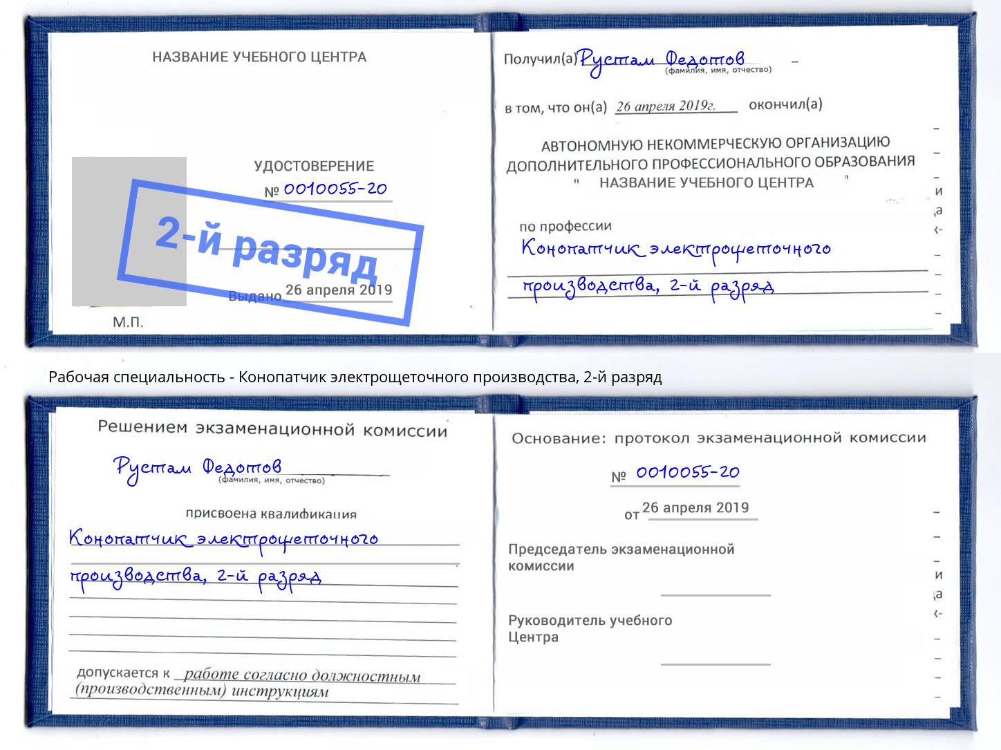 корочка 2-й разряд Конопатчик электрощеточного производства Кушва