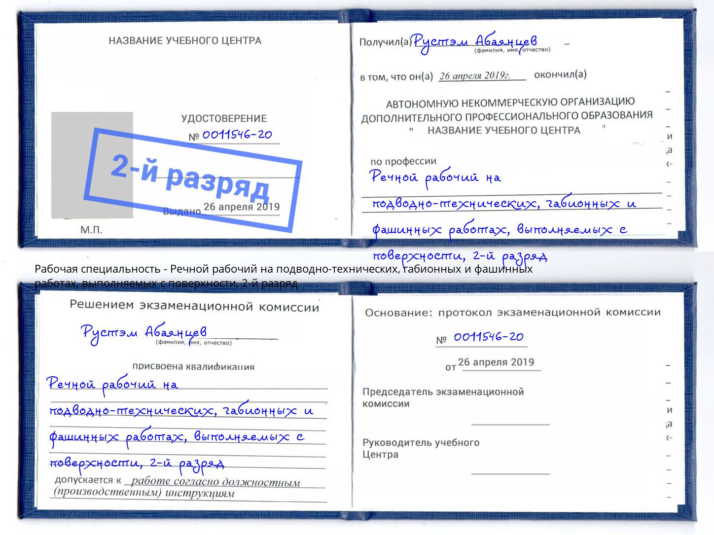 корочка 2-й разряд Речной рабочий на подводно-технических, габионных и фашинных работах, выполняемых с поверхности Кушва