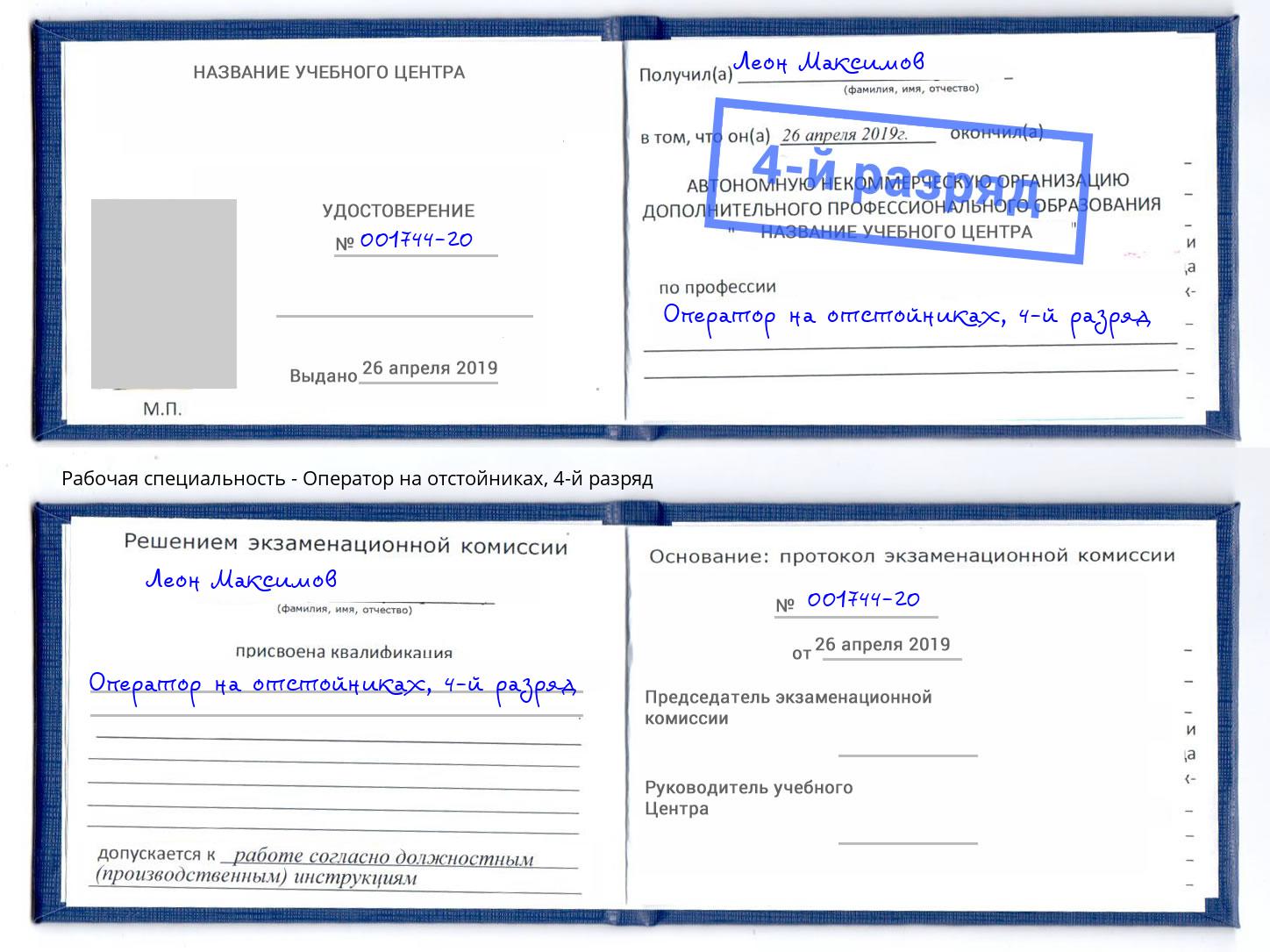 корочка 4-й разряд Оператор на отстойниках Кушва