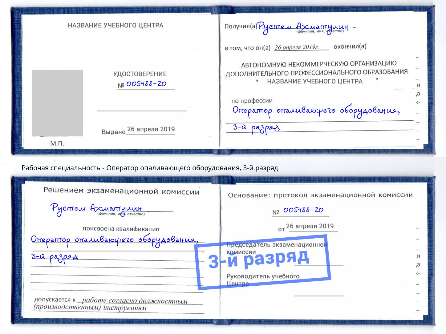 корочка 3-й разряд Оператор опаливающего оборудования Кушва