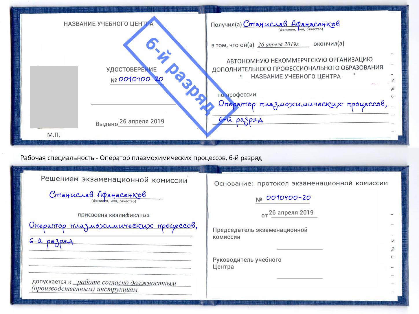 корочка 6-й разряд Оператор плазмохимических процессов Кушва