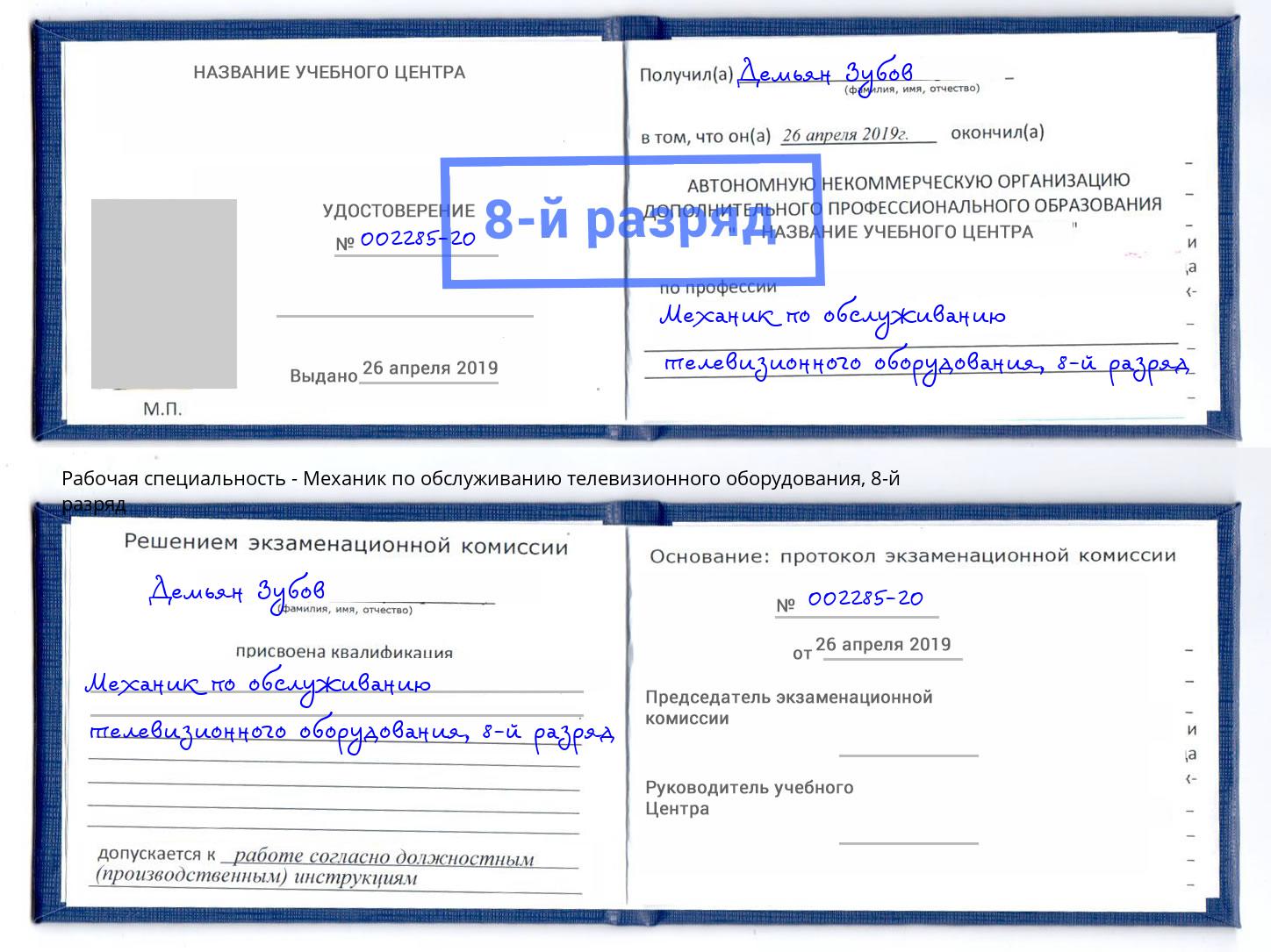 корочка 8-й разряд Механик по обслуживанию телевизионного оборудования Кушва