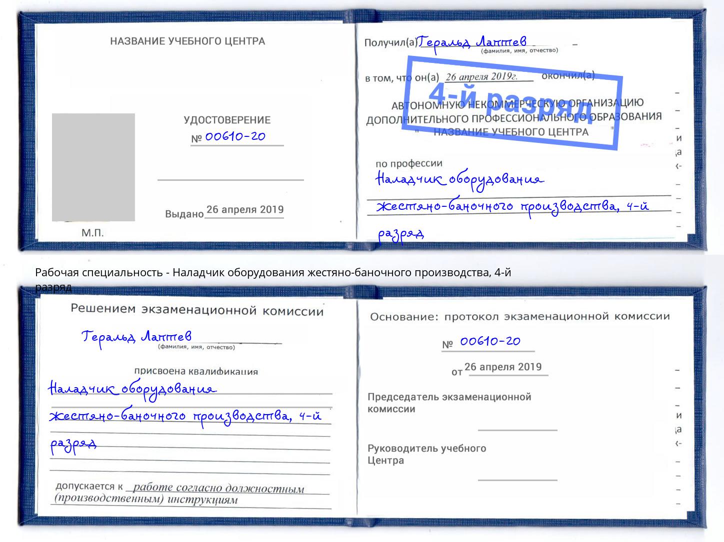 корочка 4-й разряд Наладчик оборудования жестяно-баночного производства Кушва