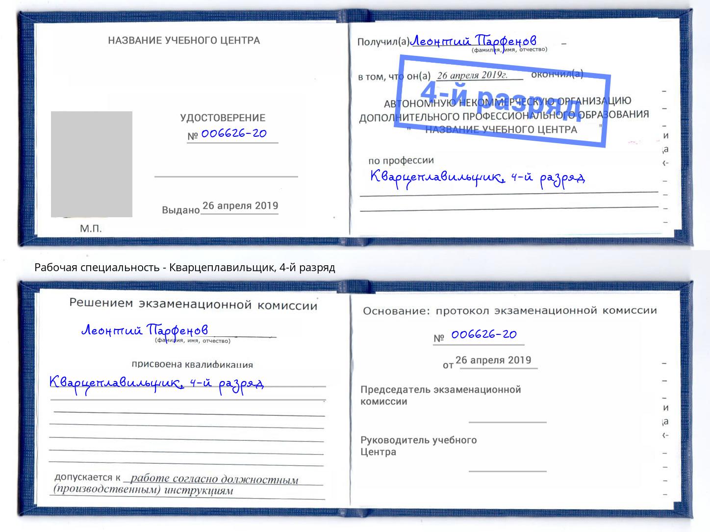 корочка 4-й разряд Кварцеплавильщик Кушва