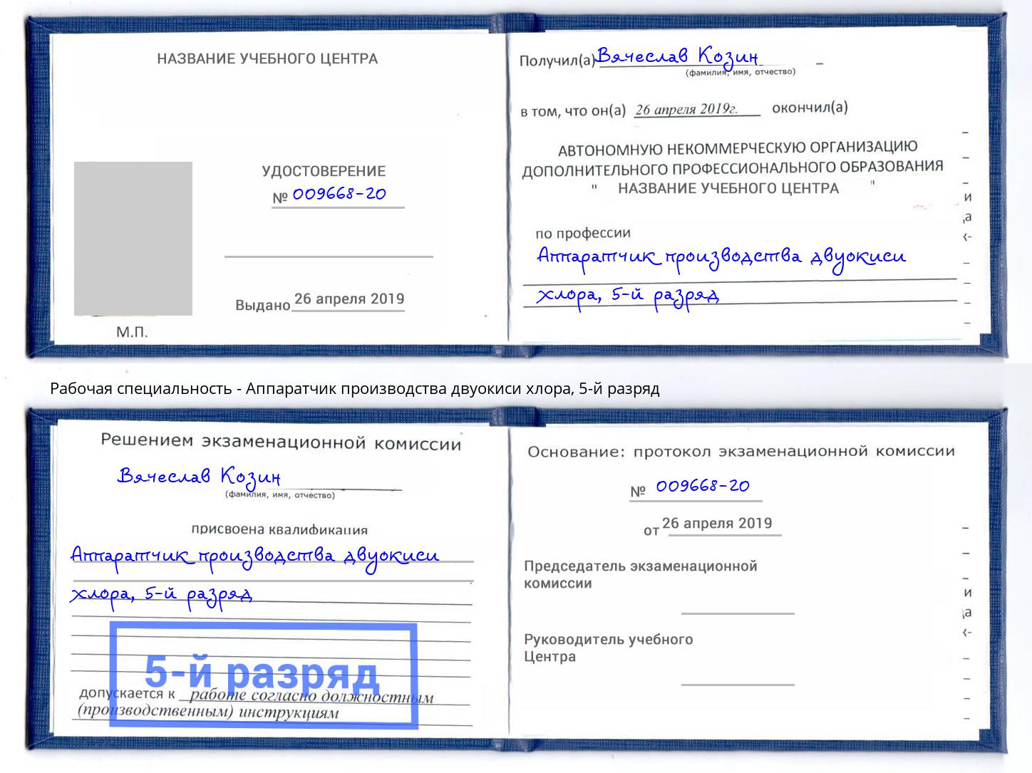 корочка 5-й разряд Аппаратчик производства двуокиси хлора Кушва