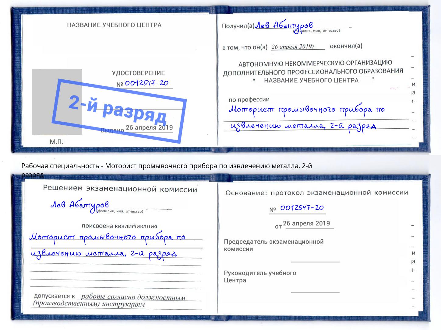 корочка 2-й разряд Моторист промывочного прибора по извлечению металла Кушва