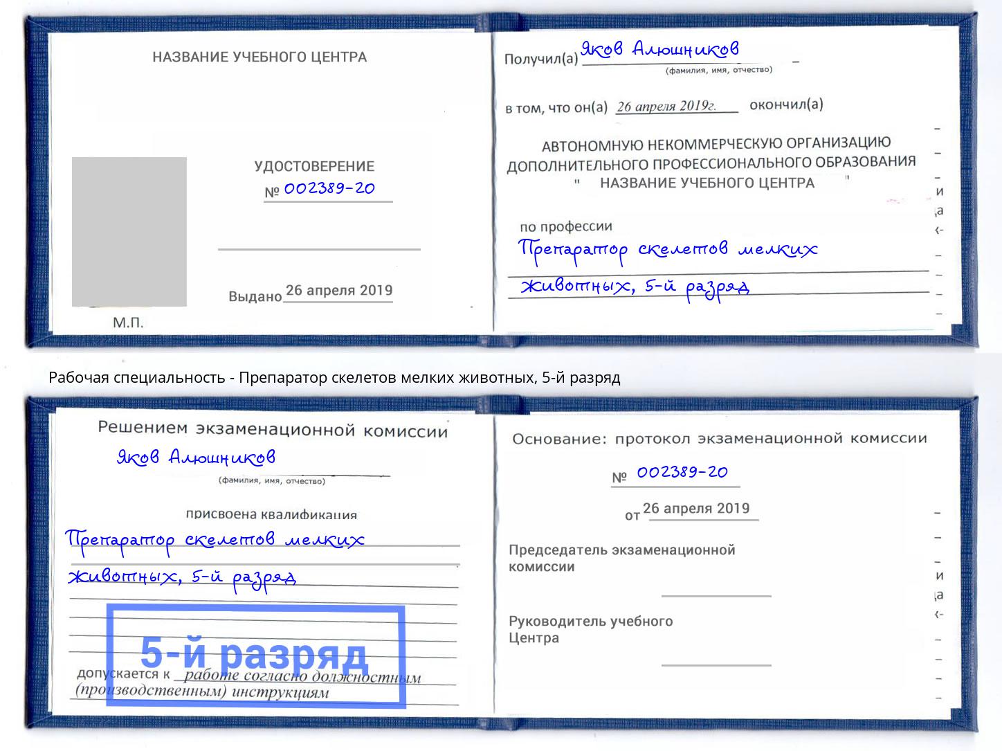 корочка 5-й разряд Препаратор скелетов мелких животных Кушва