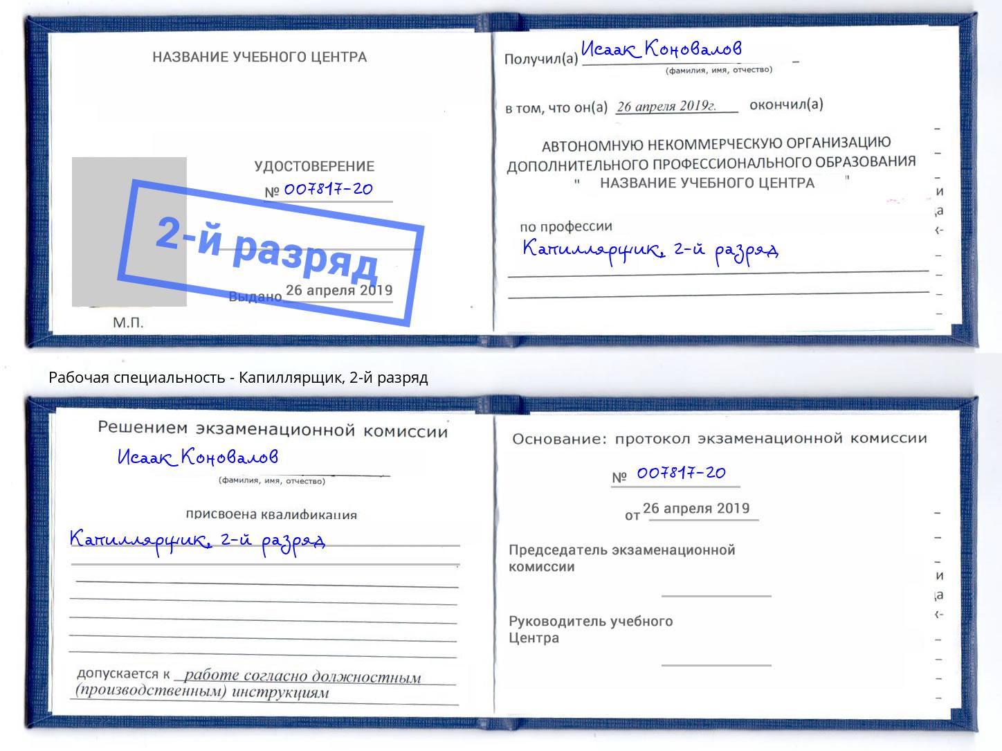 корочка 2-й разряд Капиллярщик Кушва