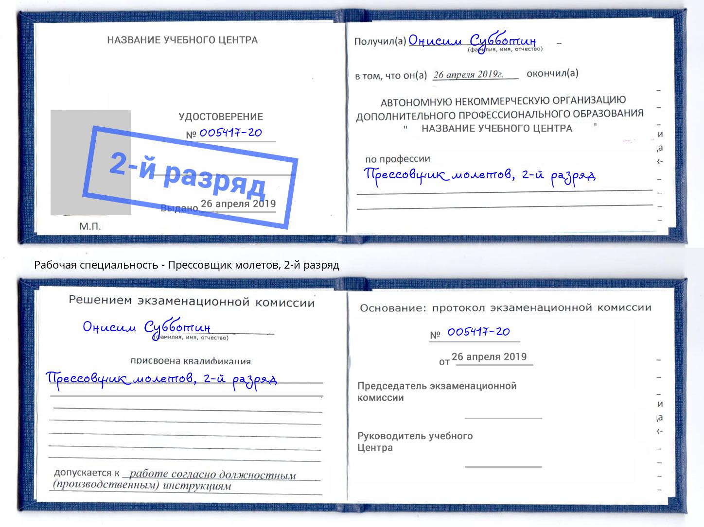 корочка 2-й разряд Прессовщик молетов Кушва