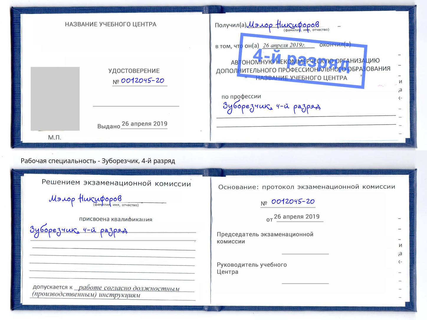корочка 4-й разряд Зуборезчик Кушва