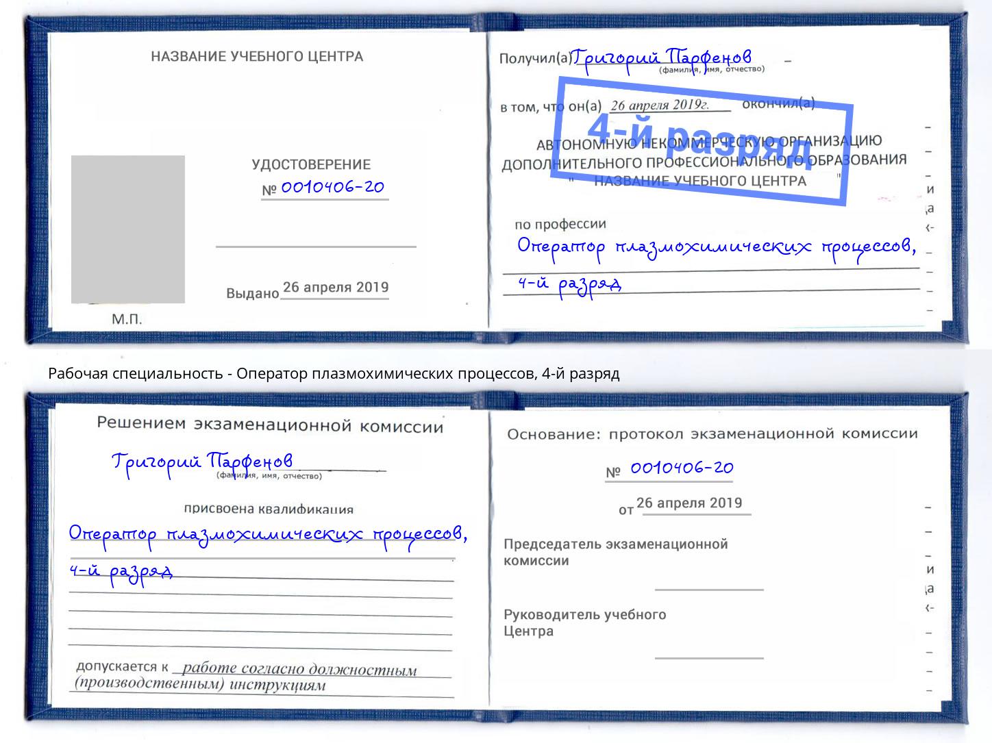 корочка 4-й разряд Оператор плазмохимических процессов Кушва