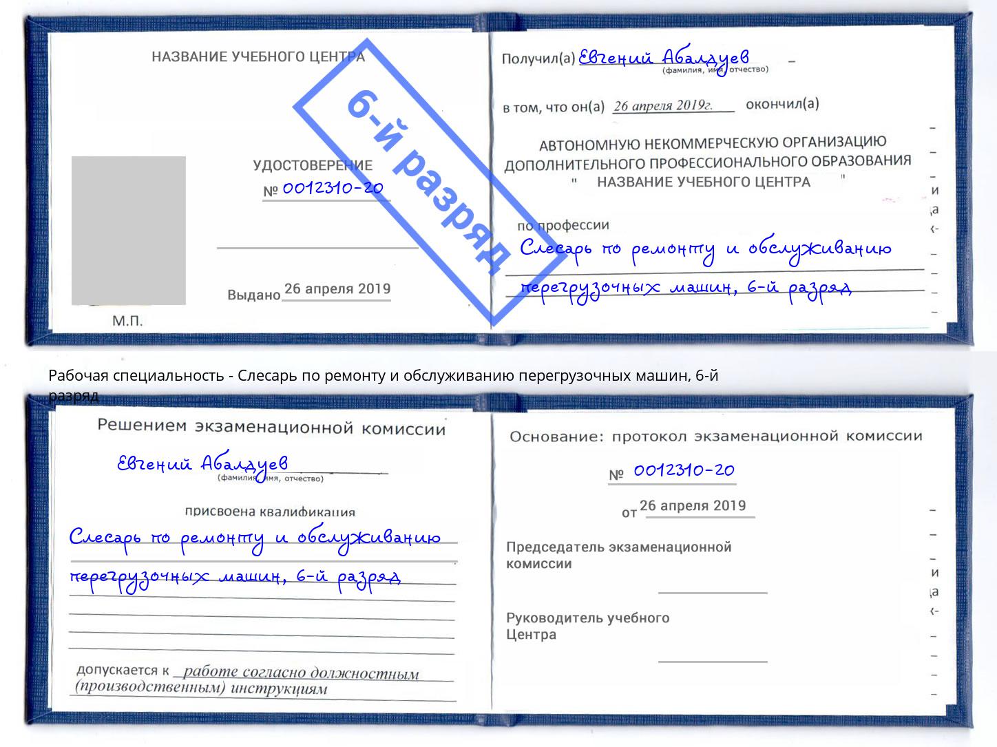 корочка 6-й разряд Слесарь по ремонту и обслуживанию перегрузочных машин Кушва